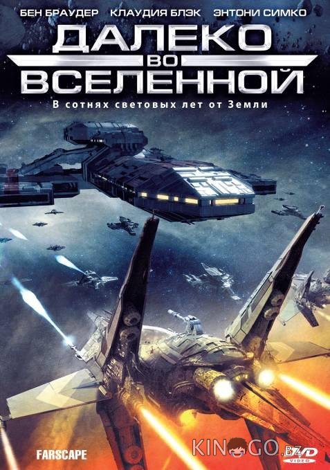 Далеко во Вселенной / На краю вселенной 4 22