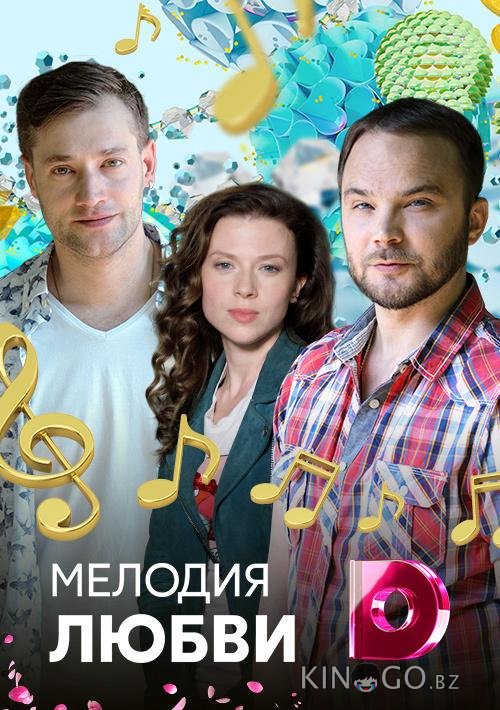 Мелодия любви 1 4