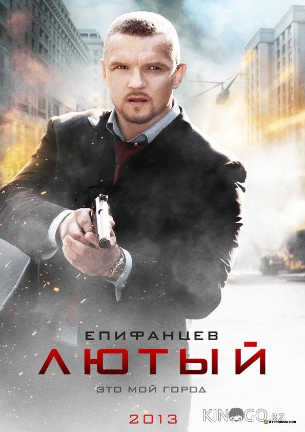 Лютый 2 4