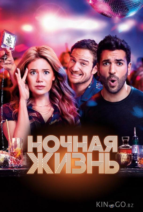 Ночная жизнь 