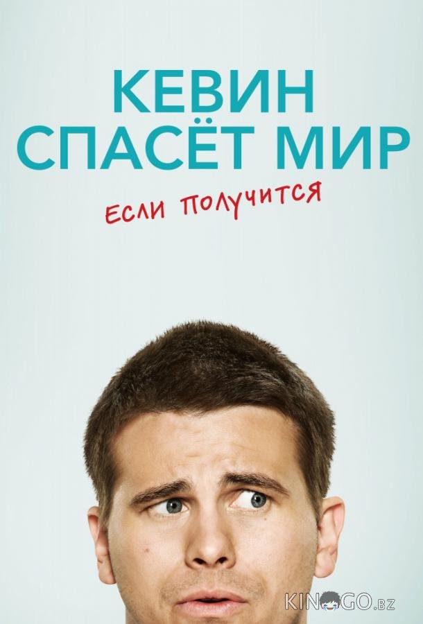 Кевин спасает мир (возможно) / Евангелие от Кевина 1 16
