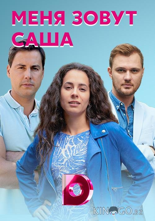 Меня зовут Саша 1 4