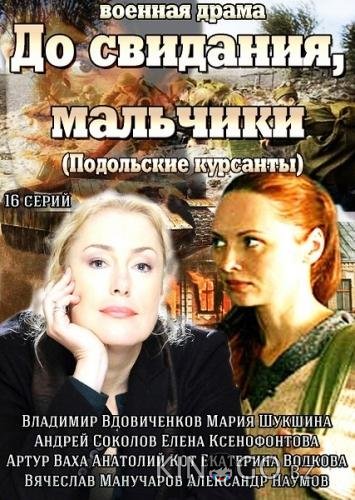 До свидания, мальчики 1 16