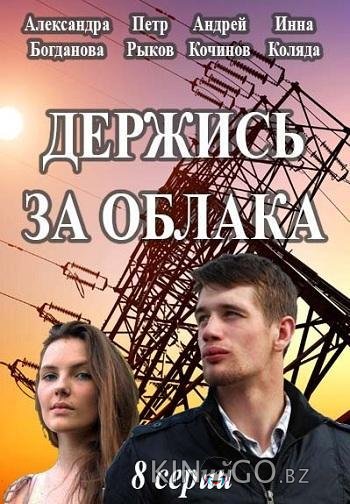 Держись за облака 1 8