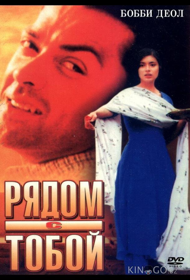 Рядом с тобой 