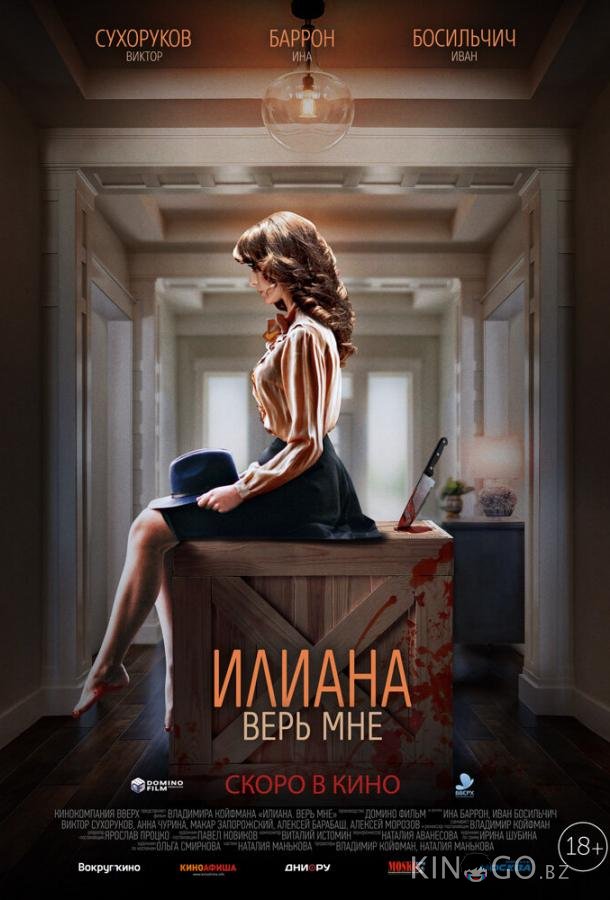 Илиана. Верь мне 