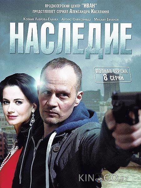 Наследие 1 8