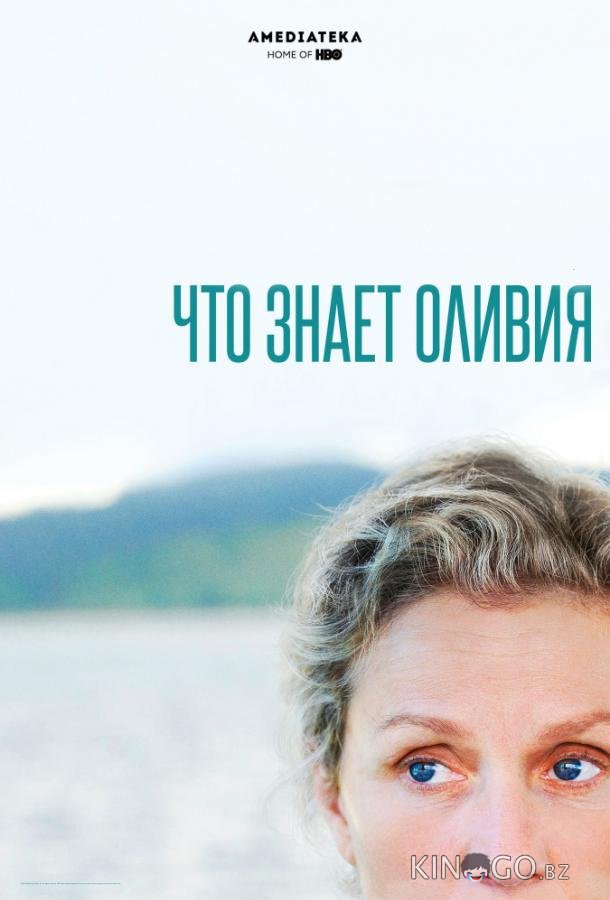 Что знает Оливия 1 4