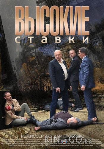Высокие ставки 2 16
