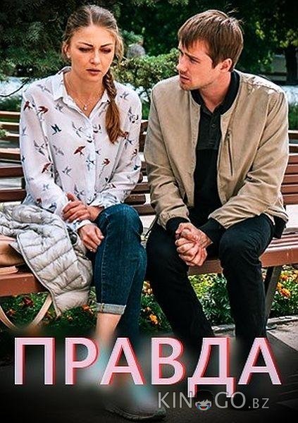 Правда 1 2