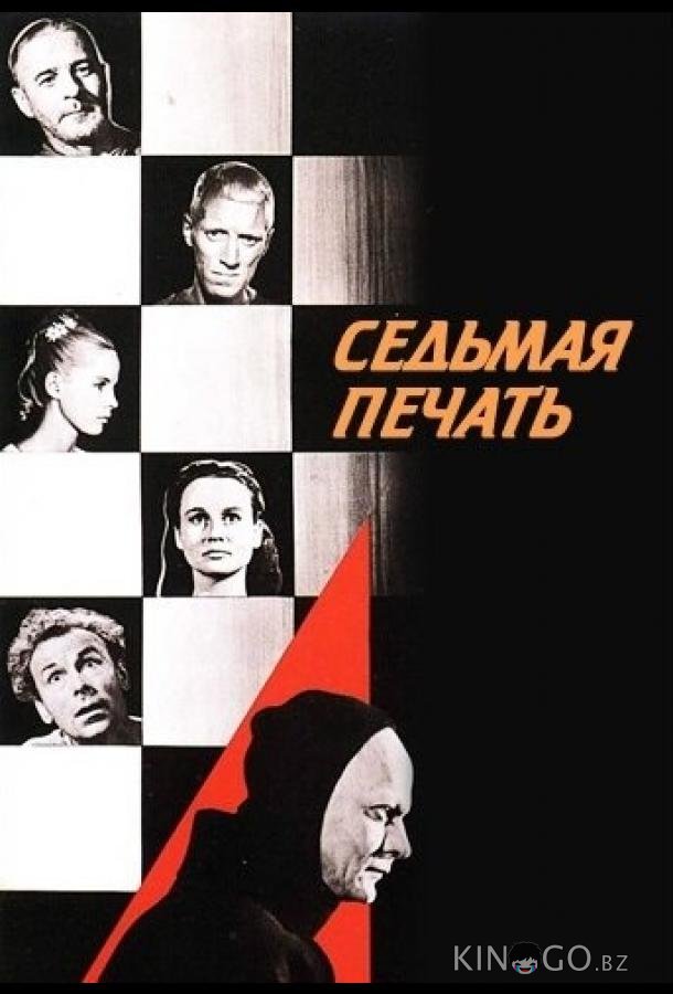 Седьмая печать 