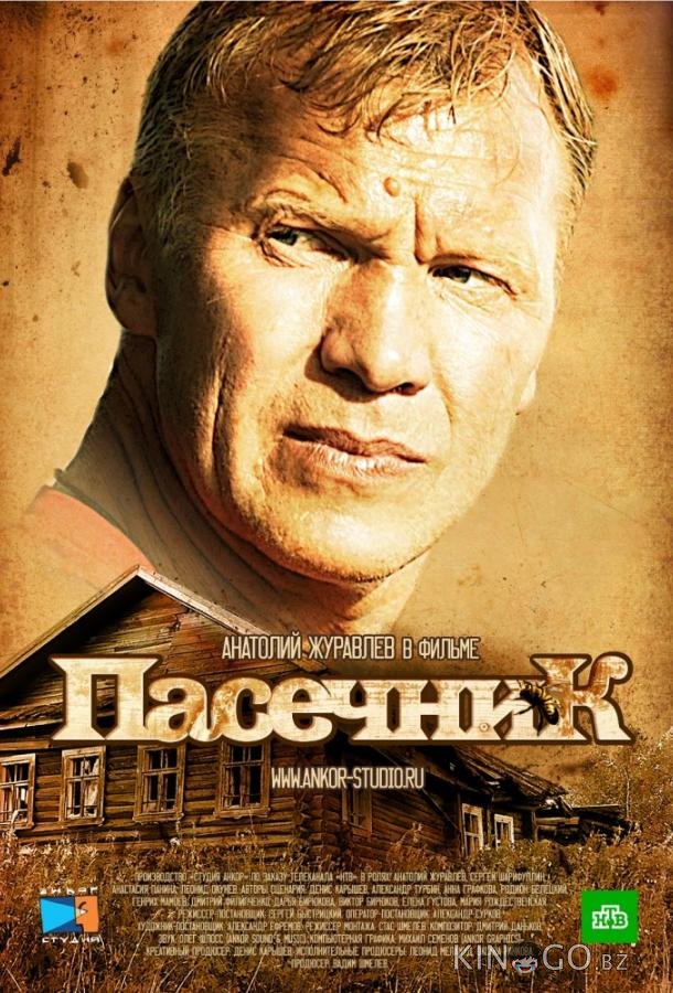 Пасечник 2 33