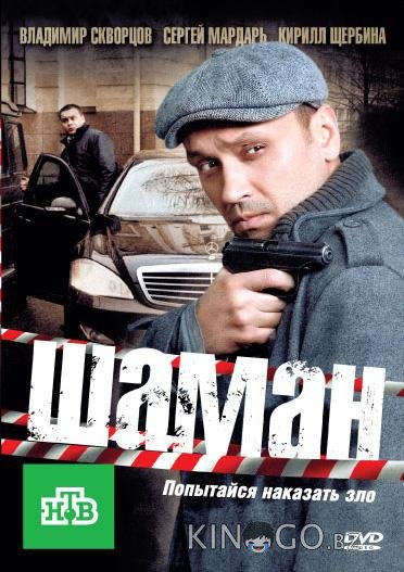 Шаман 3 32