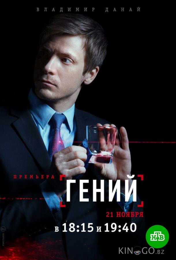 Гений 1 16