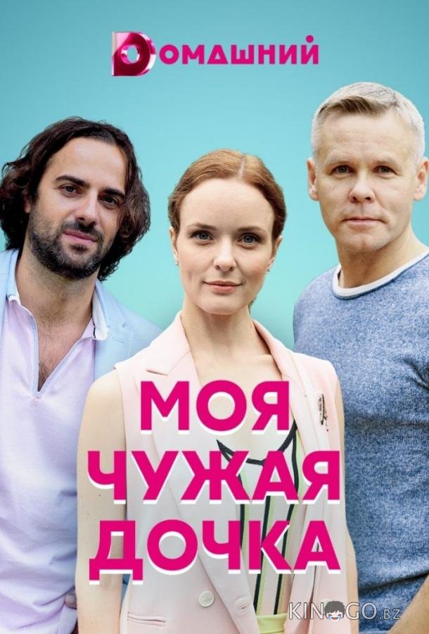 Моя чужая дочка 1 4