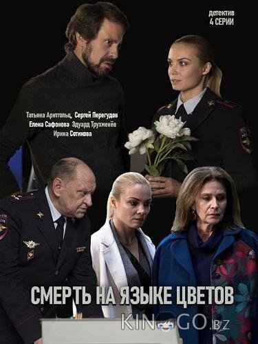 Смерть на языке цветов 1 4