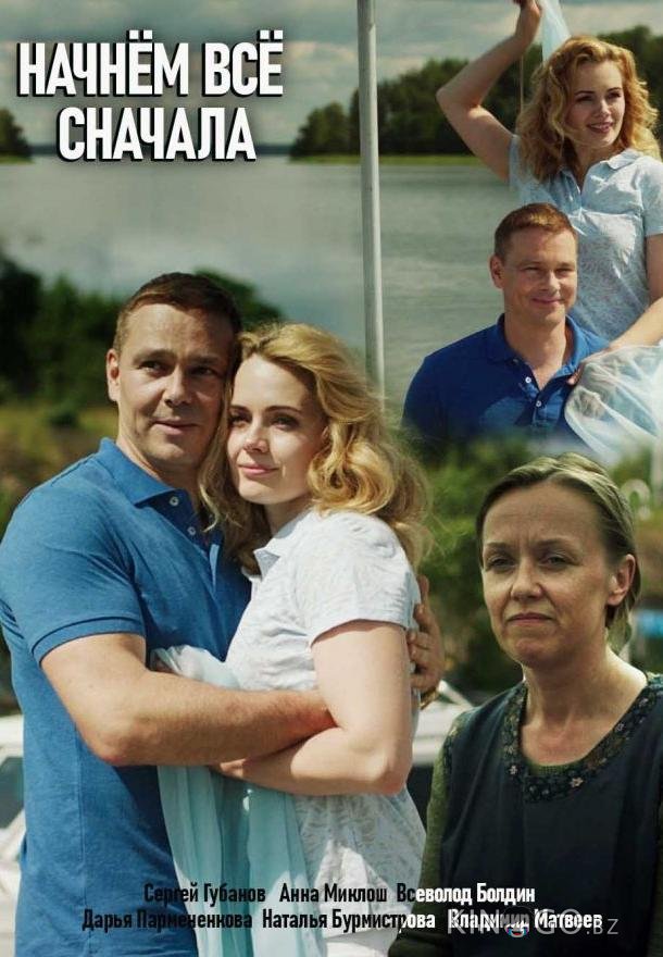 Начнем все сначала 1 2