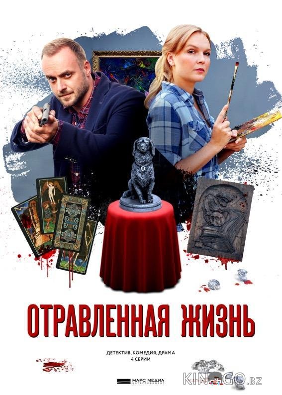 Отравленная жизнь 1 4