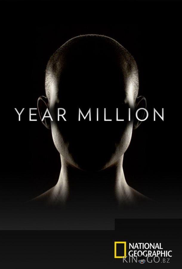 Через миллион лет 1 6