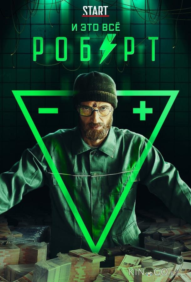 И это всё Роберт 1 8