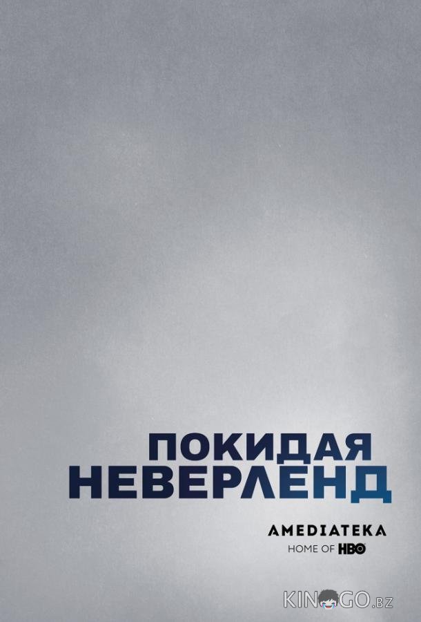 Покидая Неверленд 1 2