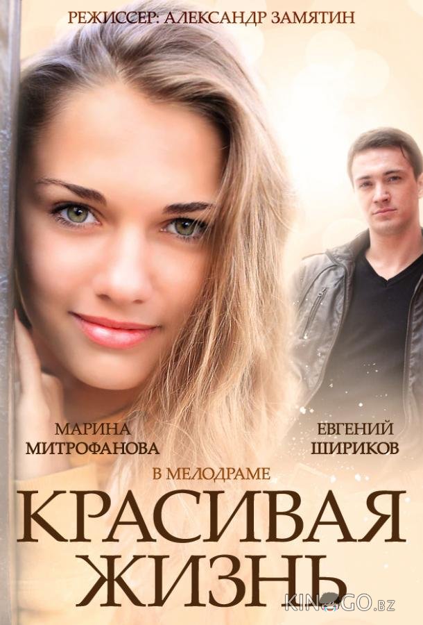 Красивая жизнь 1 20