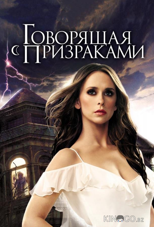 Говорящая с призраками 5 22