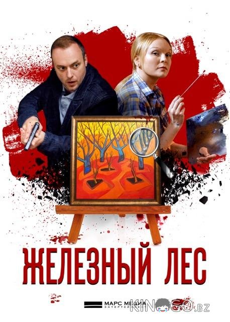 Железный лес 1 4