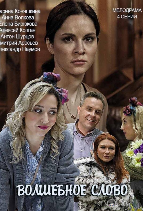 Волшебное слово 1 2