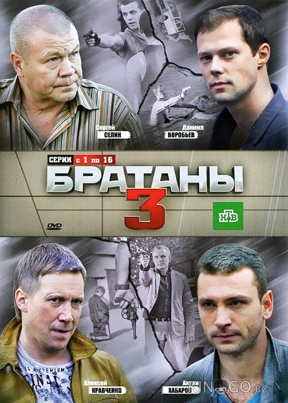 Братаны 3 4 33