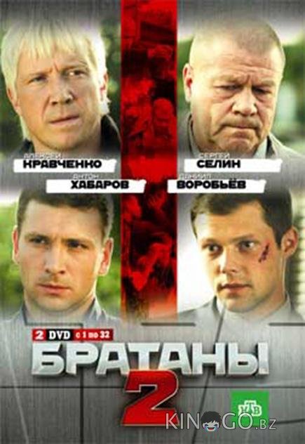 Братаны 2 4 33