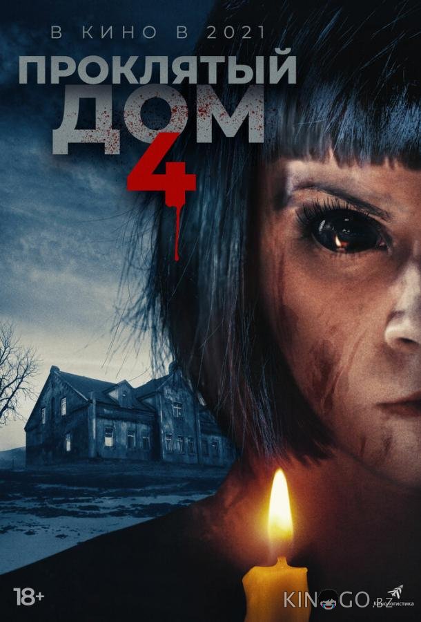 Проклятый дом 4 