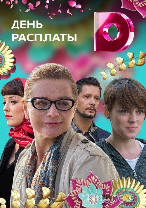 День расплаты 1 4
