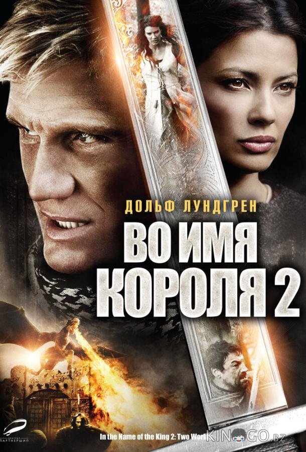 Во имя короля 2 