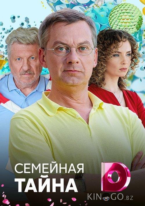 Семейная тайна 1 4