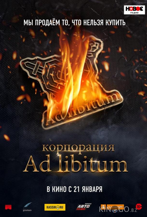 Корпорация Ad Libitum 