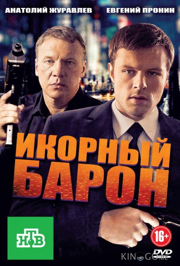Икорный барон 1 16