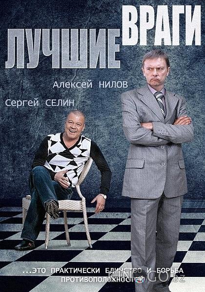 Лучшие враги 1 30