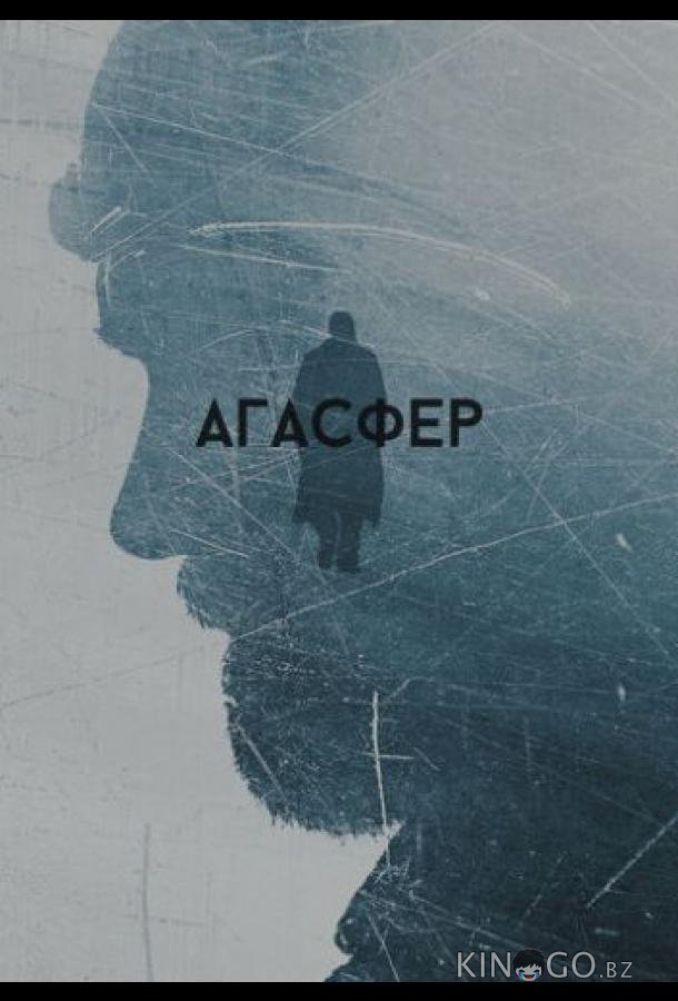 Агасфер 