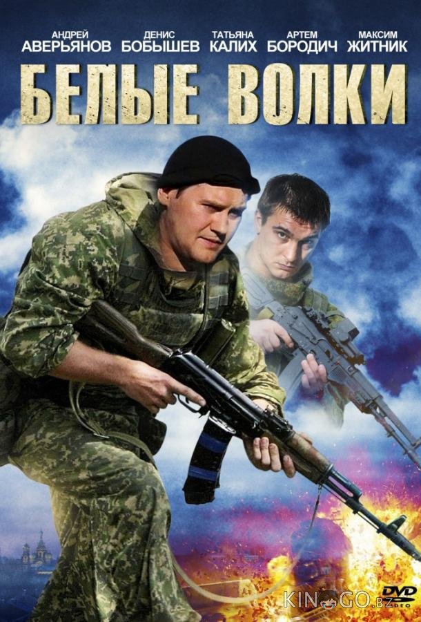 Белые волки 2 12