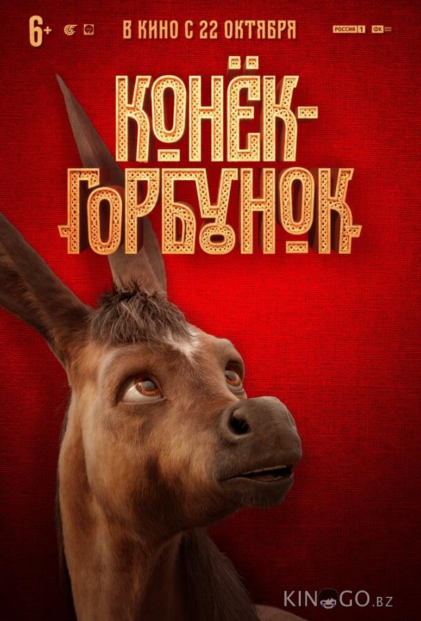 Конек-горбунок 