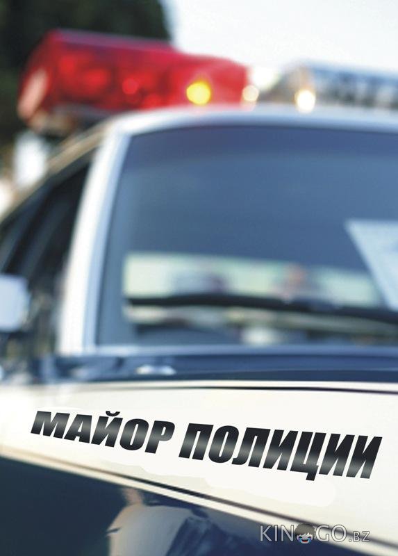 Майор полиции 1 16