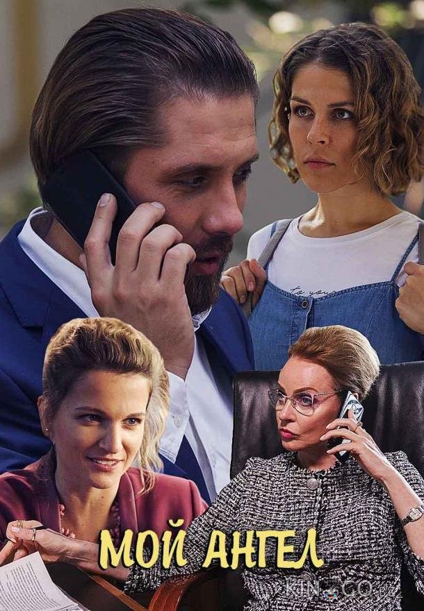 Мой ангел 1 2