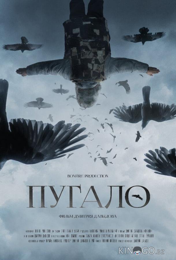 Пугало 