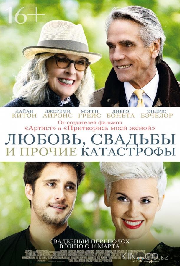 Любовь, свадьбы и прочие катастрофы 