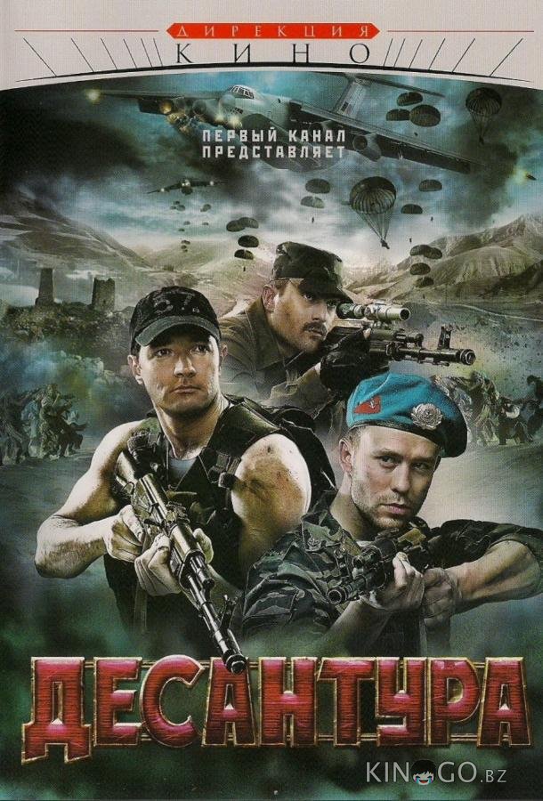 Десантура. Никто, кроме нас 1 8