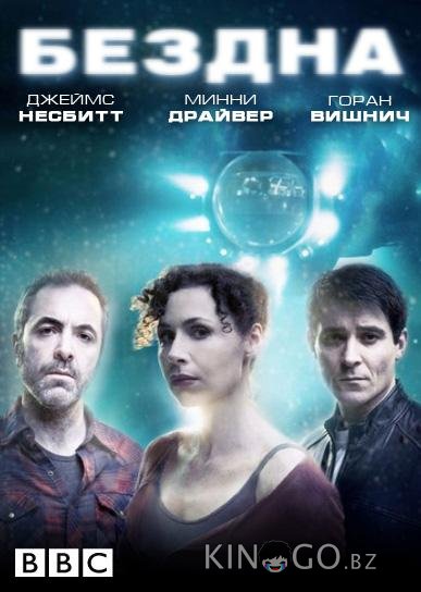 Бездна 1 5