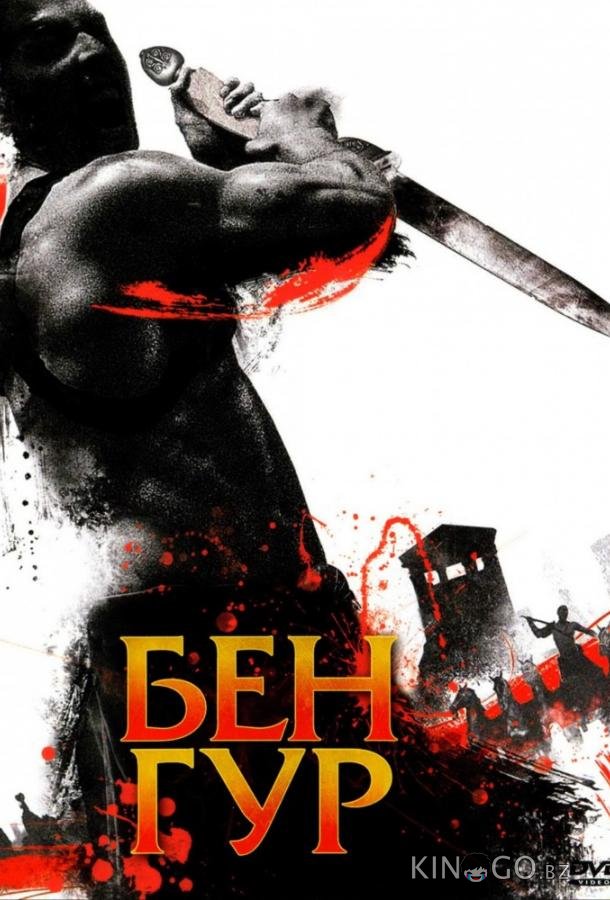 Бен Гур 1 1