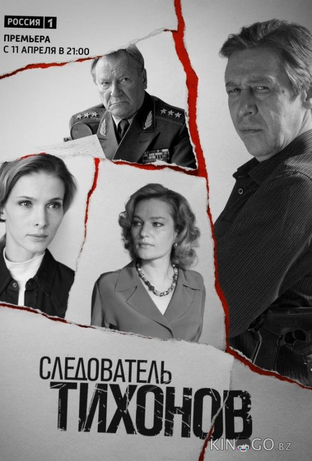 Следователь Тихонов 1 20
