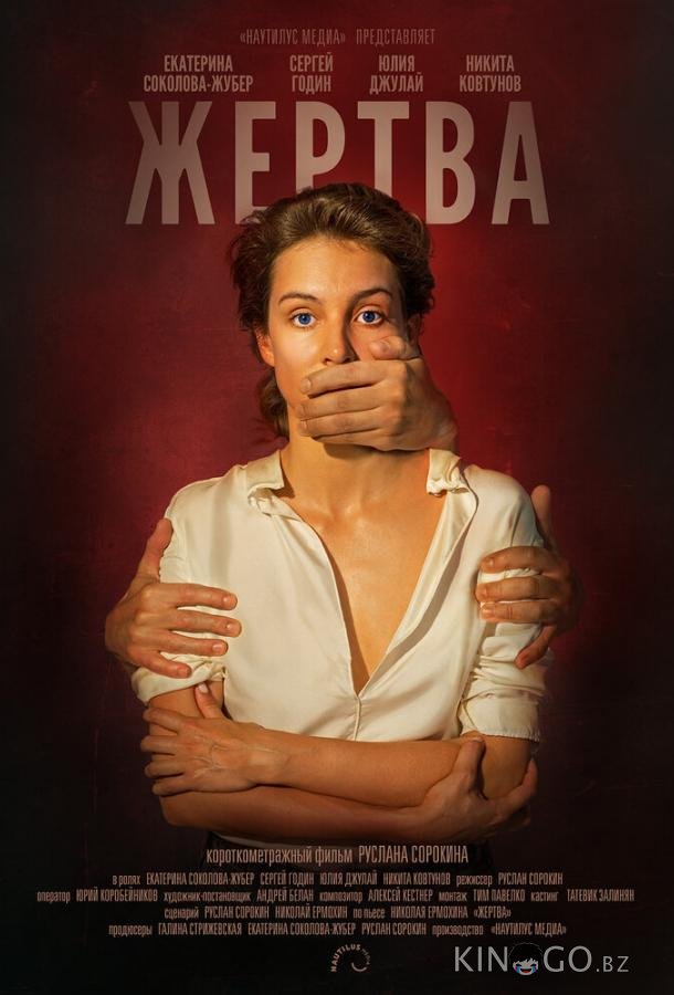 Жертва 